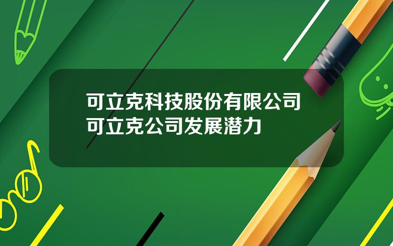 可立克科技股份有限公司 可立克公司发展潜力